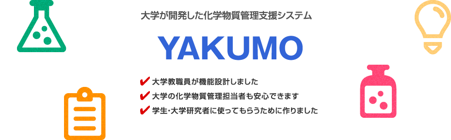 大学が開発した化学物質管理支援システム YAKUMO